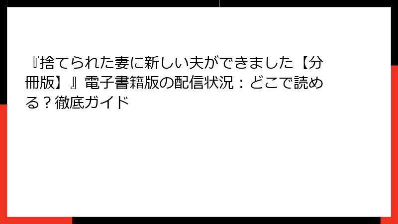 『捨てられた妻に新しい夫ができました【分冊版】』電子書籍版の配信状況：どこで読める？徹底ガイド