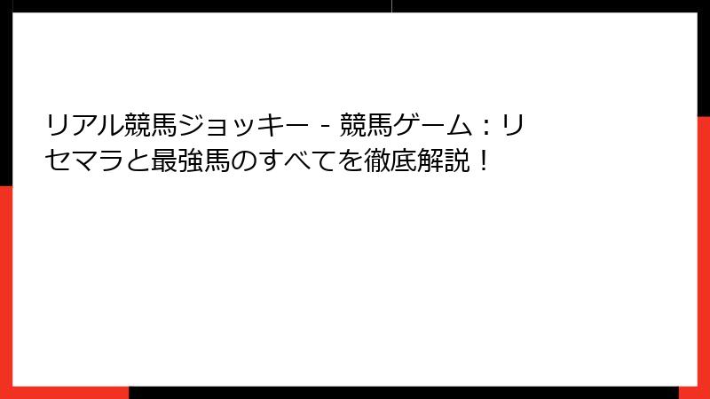 リアル競馬ジョッキー - 競馬ゲーム:リセマラと最強馬のすべてを徹底解説!