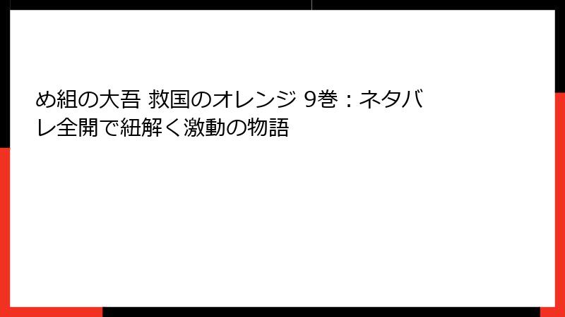 め組の大吾 救国のオレンジ 9巻：ネタバレ全開で紐解く激動の物語