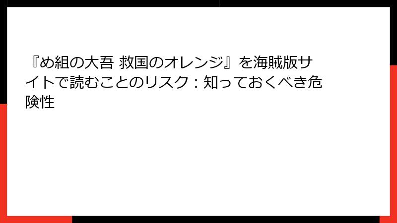 『め組の大吾 救国のオレンジ』を海賊版サイトで読むことのリスク：知っておくべき危険性
