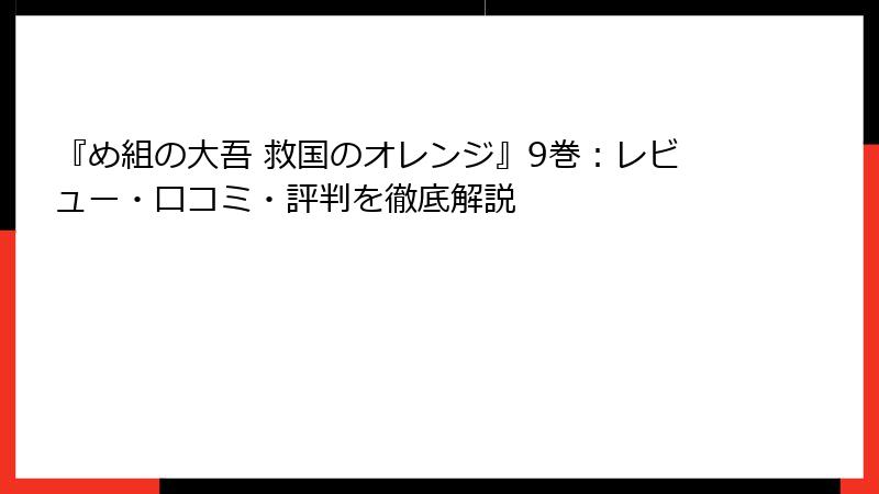 『め組の大吾 救国のオレンジ』9巻：レビュー・口コミ・評判を徹底解説