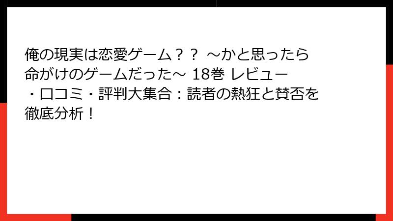 俺の現実は恋愛ゲーム？？ ～かと思ったら命がけのゲームだった～ 18巻 レビュー・口コミ・評判大集合：読者の熱狂と賛否を徹底分析！