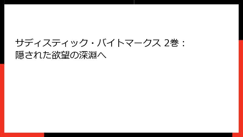サディスティック・バイトマークス 2巻：隠された欲望の深淵へ