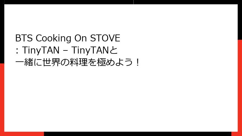 BTS Cooking On STOVE: TinyTAN – TinyTANと一緒に世界の料理を極めよう！