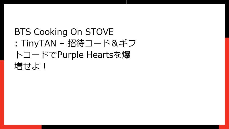 BTS Cooking On STOVE: TinyTAN – 招待コード＆ギフトコードでPurple Heartsを爆増せよ！