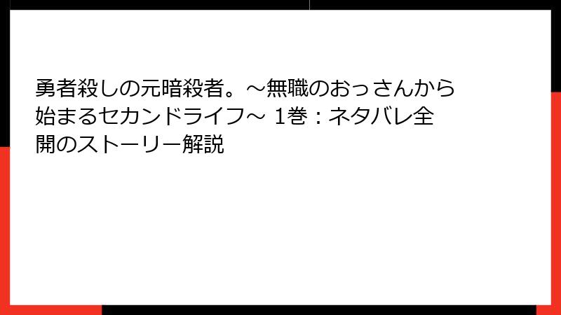 勇者殺しの元暗殺者。~無職のおっさんから始まるセカンドライフ~ 1巻:ネタバレ全開のストーリー解説