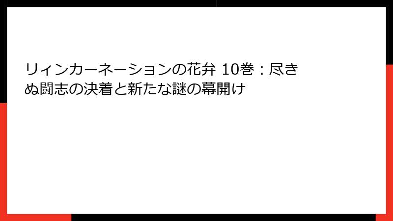 リィンカーネーションの花弁 10巻：尽きぬ闘志の決着と新たな謎の幕開け