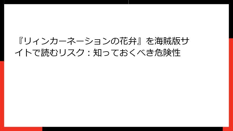 『リィンカーネーションの花弁』を海賊版サイトで読むリスク：知っておくべき危険性