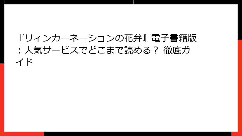 『リィンカーネーションの花弁』電子書籍版：人気サービスでどこまで読める？ 徹底ガイド