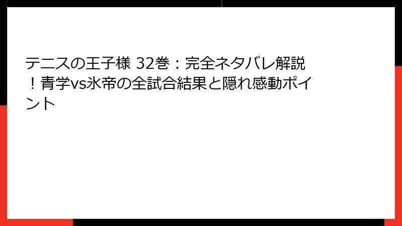 テニスの王子様 32巻：完全ネタバレ解説！青学vs氷帝の全試合結果と隠れ感動ポイント