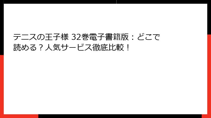 テニスの王子様 32巻電子書籍版：どこで読める？人気サービス徹底比較！