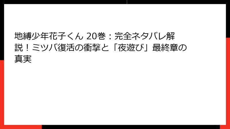 地縛少年花子くん 20巻：完全ネタバレ解説！ミツバ復活の衝撃と「夜遊び」最終章の真実