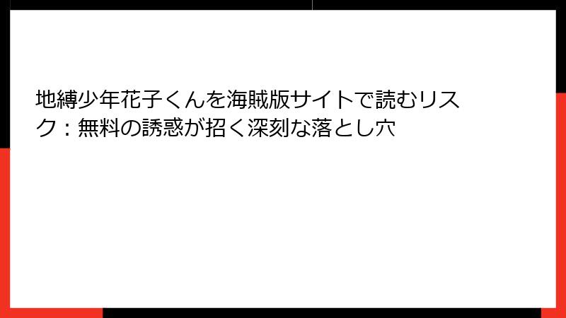地縛少年花子くんを海賊版サイトで読むリスク：無料の誘惑が招く深刻な落とし穴