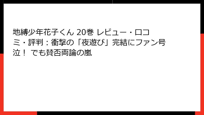 地縛少年花子くん 20巻 レビュー・口コミ・評判：衝撃の「夜遊び」完結にファン号泣！ でも賛否両論の嵐