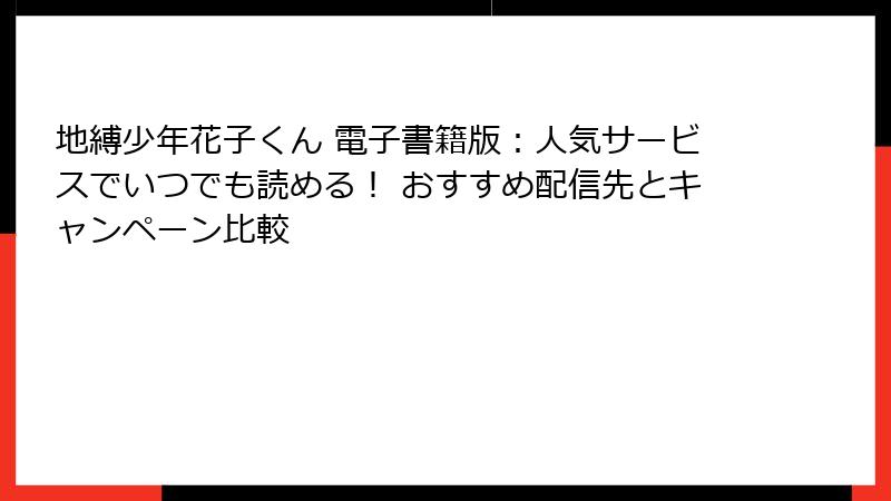 地縛少年花子くん 電子書籍版：人気サービスでいつでも読める！ おすすめ配信先とキャンペーン比較