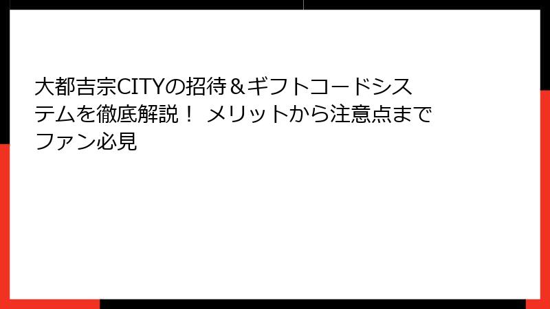 大都吉宗CITYの招待＆ギフトコードシステムを徹底解説！ メリットから注意点までファン必見