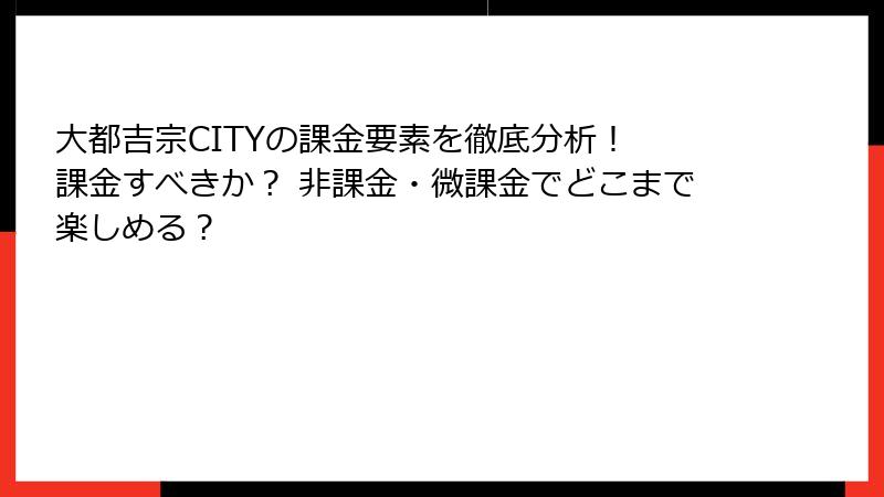 大都吉宗CITYの課金要素を徹底分析！ 課金すべきか？ 非課金・微課金でどこまで楽しめる？