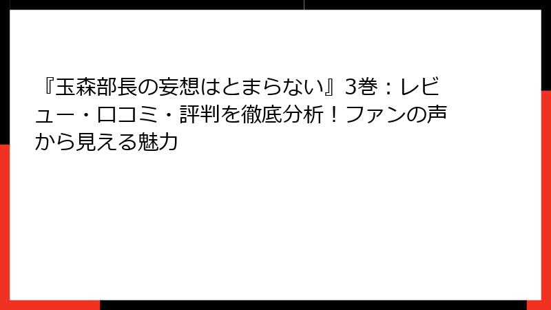 『玉森部長の妄想はとまらない』3巻：レビュー・口コミ・評判を徹底分析！ファンの声から見える魅力