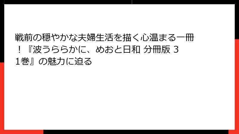 戦前の穏やかな夫婦生活を描く心温まる一冊!『波うららかに、めおと日和 分冊版 31巻』の魅力に迫る