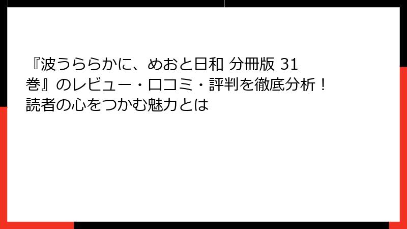 『波うららかに、めおと日和 分冊版 31巻』のレビュー・口コミ・評判を徹底分析!読者の心をつかむ魅力とは