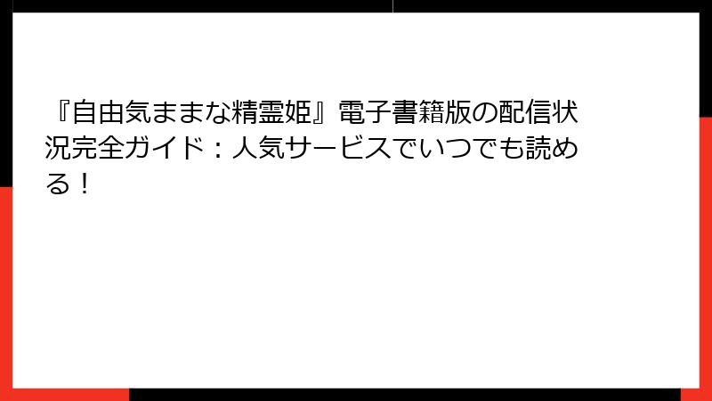 『自由気ままな精霊姫』電子書籍版の配信状況完全ガイド：人気サービスでいつでも読める！