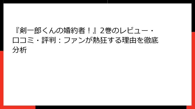 『剣一郎くんの婚約者！』2巻のレビュー・口コミ・評判：ファンが熱狂する理由を徹底分析