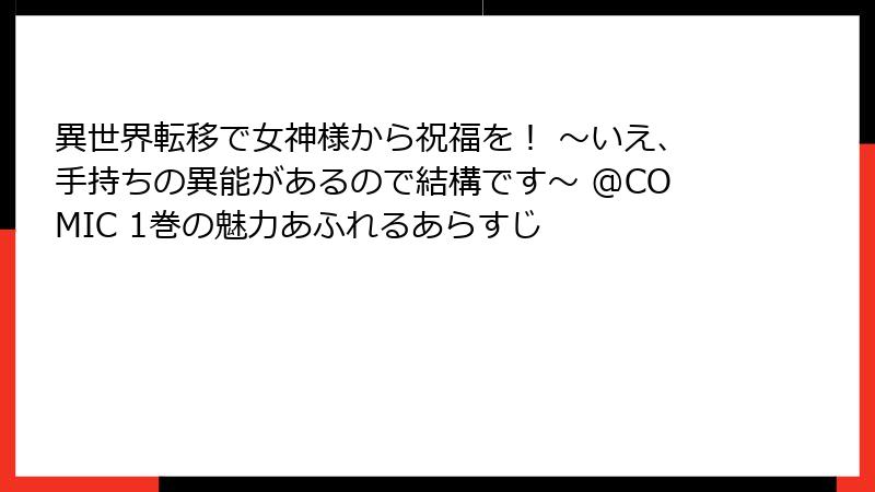 異世界転移で女神様から祝福を！ ～いえ、手持ちの異能があるので結構です～ @COMIC 1巻の魅力あふれるあらすじ