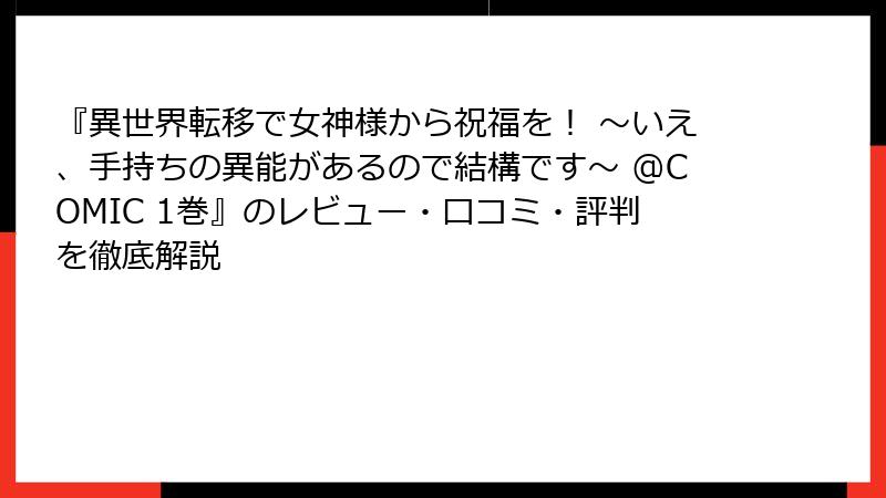 『異世界転移で女神様から祝福を！ ～いえ、手持ちの異能があるので結構です～ @COMIC 1巻』のレビュー・口コミ・評判を徹底解説