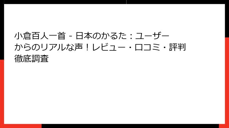 小倉百人一首 - 日本のかるた：ユーザーからのリアルな声！レビュー・口コミ・評判徹底調査
