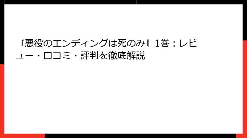 『悪役のエンディングは死のみ』1巻:レビュー・口コミ・評判を徹底解説