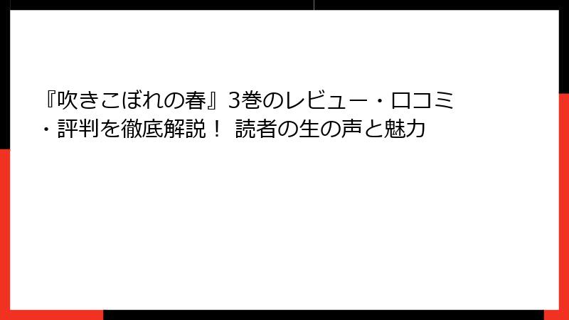 『吹きこぼれの春』3巻のレビュー・口コミ・評判を徹底解説! 読者の生の声と魅力