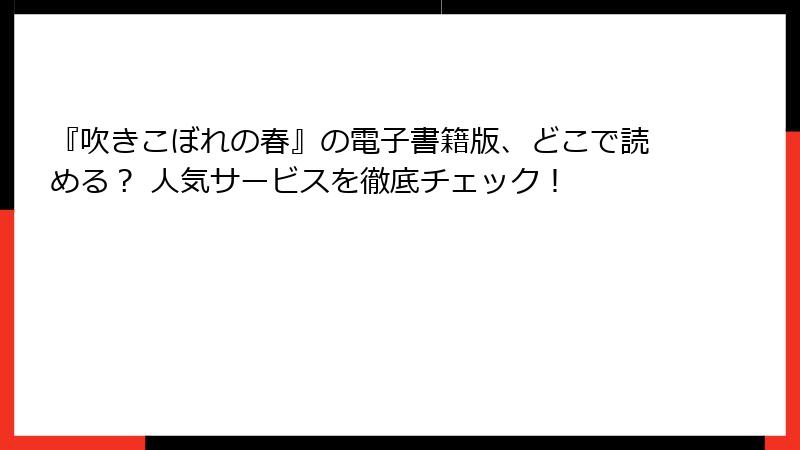 『吹きこぼれの春』の電子書籍版、どこで読める? 人気サービスを徹底チェック!