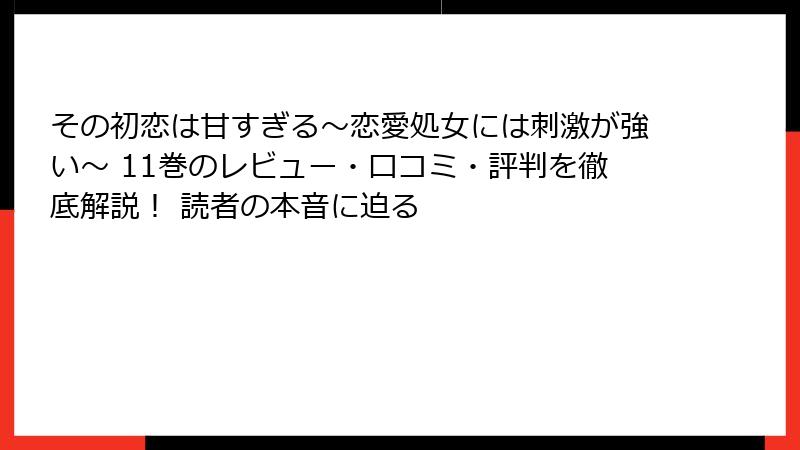 その初恋は甘すぎる～恋愛処女には刺激が強い～ 11巻のレビュー・口コミ・評判を徹底解説！ 読者の本音に迫る