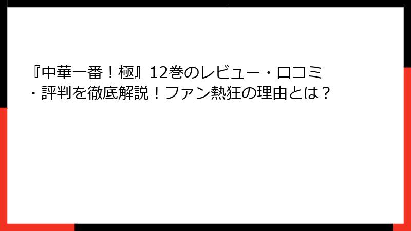 『中華一番！極』12巻のレビュー・口コミ・評判を徹底解説！ファン熱狂の理由とは？