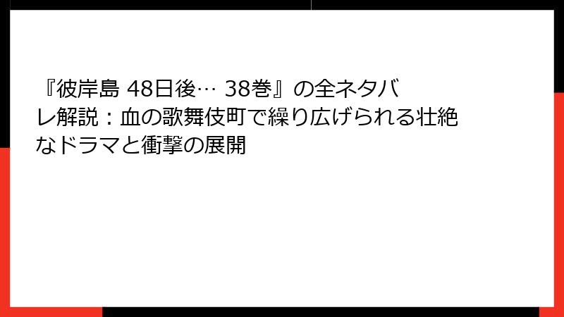 『彼岸島 48日後… 38巻』の全ネタバレ解説：血の歌舞伎町で繰り広げられる壮絶なドラマと衝撃の展開