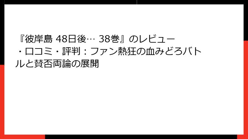 『彼岸島 48日後… 38巻』のレビュー・口コミ・評判：ファン熱狂の血みどろバトルと賛否両論の展開
