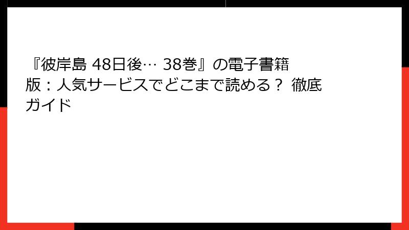 『彼岸島 48日後… 38巻』の電子書籍版：人気サービスでどこまで読める？ 徹底ガイド