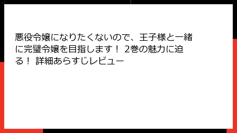 悪役令嬢になりたくないので、王子様と一緒に完璧令嬢を目指します！ 2巻の魅力に迫る！ 詳細あらすじレビュー