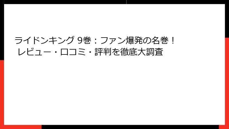 ライドンキング 9巻：ファン爆発の名巻！ レビュー・口コミ・評判を徹底大調査