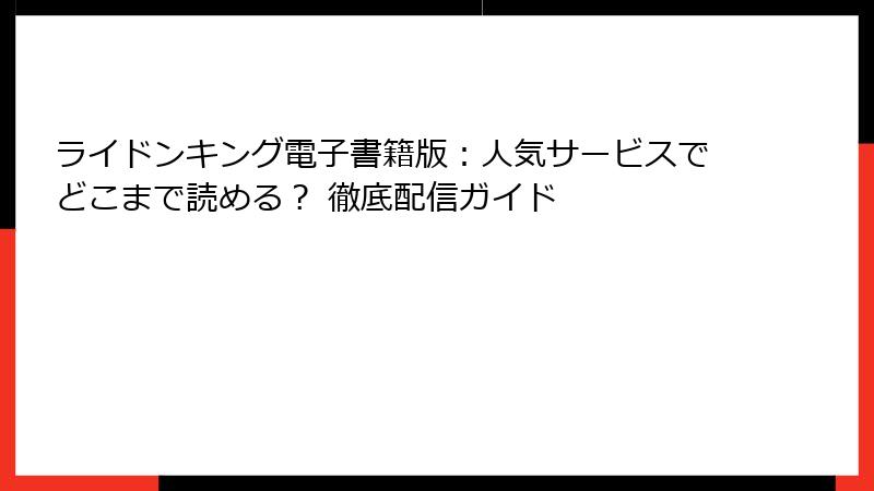 ライドンキング電子書籍版：人気サービスでどこまで読める？ 徹底配信ガイド