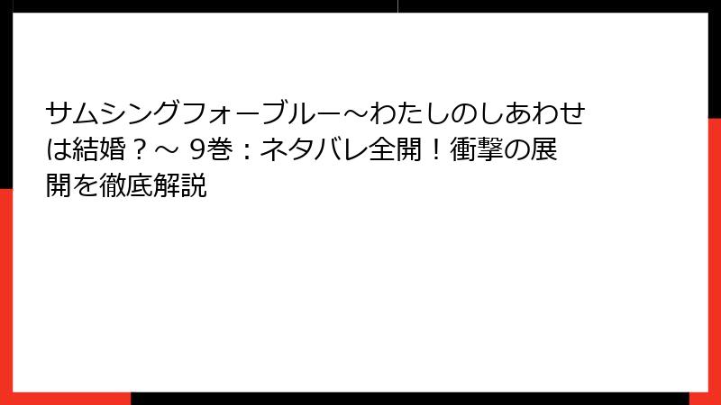 サムシングフォーブルー～わたしのしあわせは結婚？～ 9巻：ネタバレ全開！衝撃の展開を徹底解説