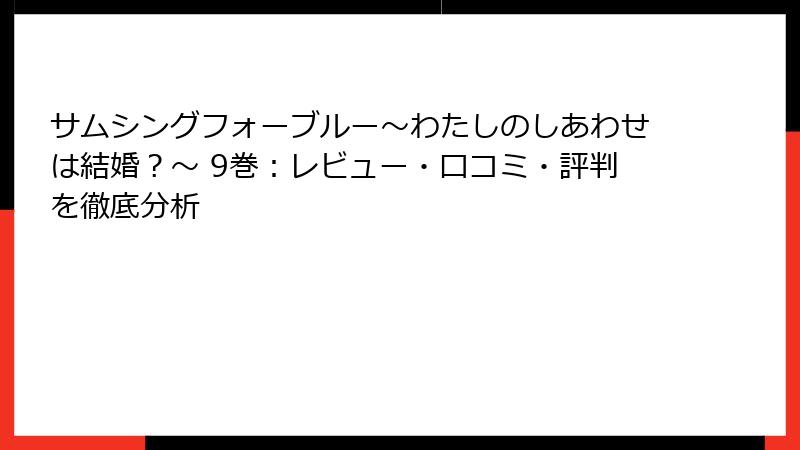 サムシングフォーブルー～わたしのしあわせは結婚？～ 9巻：レビュー・口コミ・評判を徹底分析