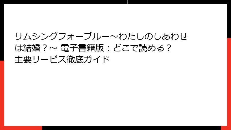 サムシングフォーブルー～わたしのしあわせは結婚？～ 電子書籍版：どこで読める？ 主要サービス徹底ガイド