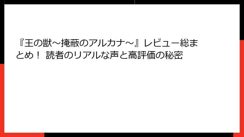 『王の獣～掩蔽のアルカナ～』レビュー総まとめ！ 読者のリアルな声と高評価の秘密