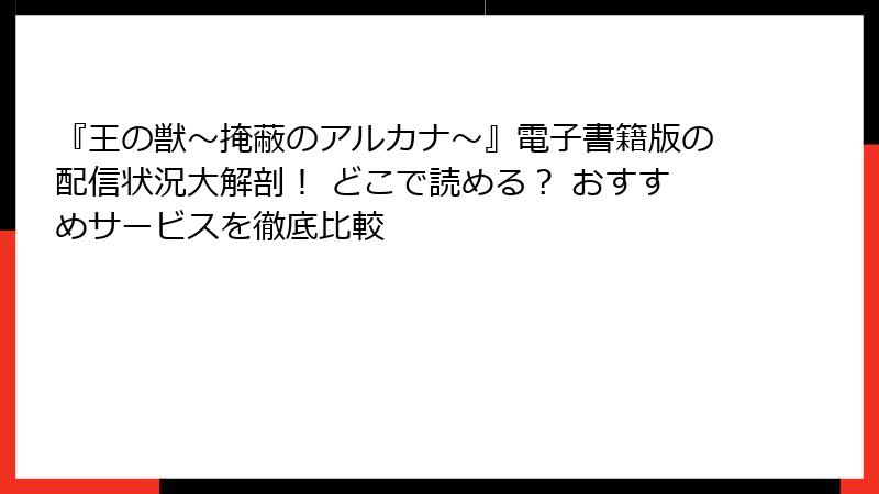 『王の獣～掩蔽のアルカナ～』電子書籍版の配信状況大解剖！ どこで読める？ おすすめサービスを徹底比較