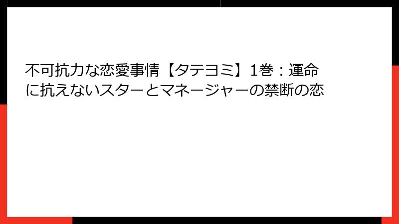 不可抗力な恋愛事情【タテヨミ】1巻：運命に抗えないスターとマネージャーの禁断の恋