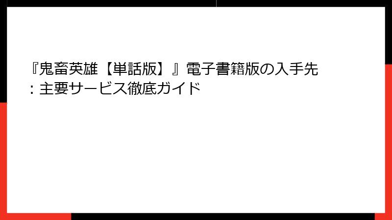 『鬼畜英雄【単話版】』電子書籍版の入手先：主要サービス徹底ガイド