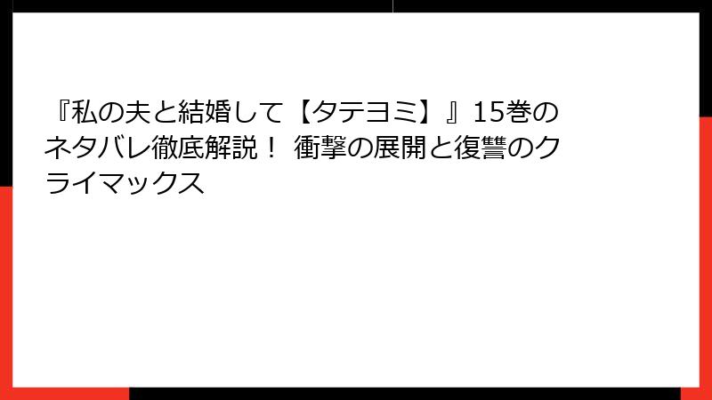 『私の夫と結婚して【タテヨミ】』15巻のネタバレ徹底解説！ 衝撃の展開と復讐のクライマックス