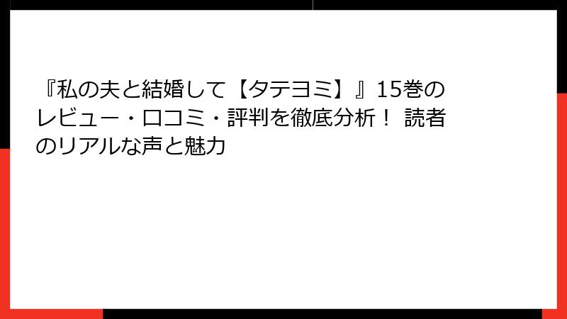 『私の夫と結婚して【タテヨミ】』15巻のレビュー・口コミ・評判を徹底分析！ 読者のリアルな声と魅力