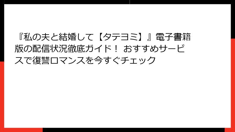 『私の夫と結婚して【タテヨミ】』電子書籍版の配信状況徹底ガイド！ おすすめサービスで復讐ロマンスを今すぐチェック